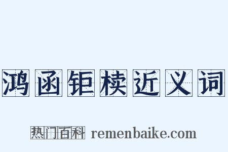 鸿函钜椟近义词是什么意思的图片